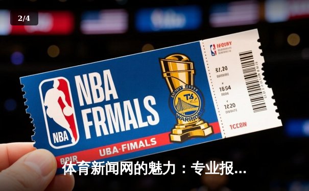 体育新闻网的魅力：专业报道与科技融合下的全球体育社区连接 - 2