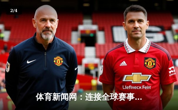 体育新闻网：连接全球赛事的数字桥梁与专业资讯平台 - 2