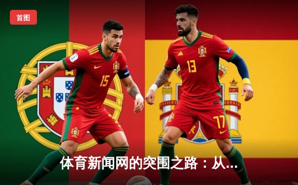 体育新闻网的突围之路：从赛事播报到全民健康引领者