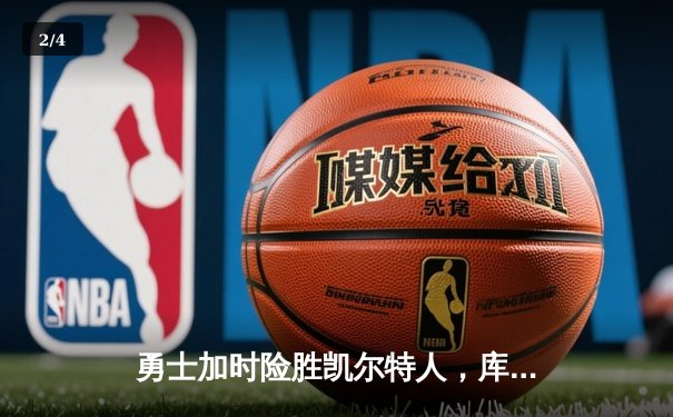 勇士加时险胜凯尔特人，库里砍下40分率队捍卫主场 - 2