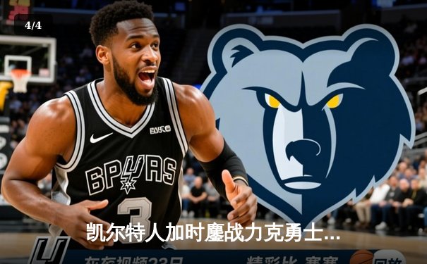 凯尔特人加时鏖战力克勇士，塔图姆44分创赛季新高 - 4