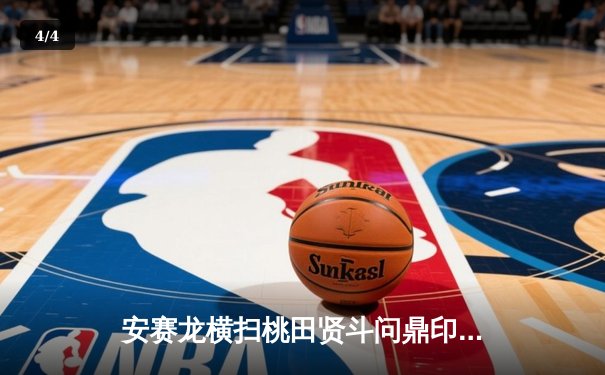 安赛龙横扫桃田贤斗问鼎印尼公开赛，丹麦名将展现绝对统治力 - 4