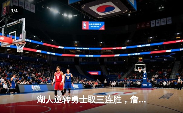 湖人逆转勇士取三连胜，詹姆斯三双浓眉36分统治内线 - 3