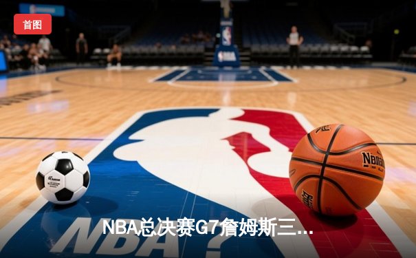 NBA总决赛G7詹姆斯三双定乾坤，湖人加时险胜凯尔特人再夺总冠军