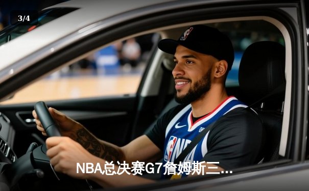 NBA总决赛G7詹姆斯三双定乾坤，湖人加时险胜凯尔特人再夺总冠军 - 3