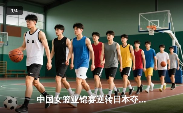 中国女篮亚锦赛逆转日本夺冠 李梦狂砍28分创历史 - 3