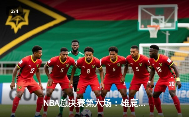 NBA总决赛第六场：雄鹿主场力克太阳终圆50年冠军梦 - 2