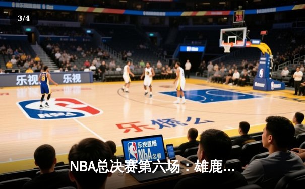 NBA总决赛第六场：雄鹿主场力克太阳终圆50年冠军梦 - 3