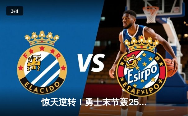 惊天逆转！勇士末节轰25-0攻击波逆转骑士，库里40分创赛季新高 - 3