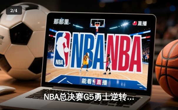 NBA总决赛G5勇士逆转凯尔特人，库里的三分雨浇灭绿军冠军梦 - 2