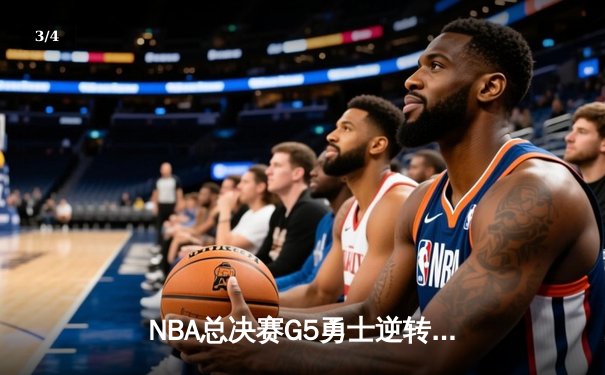NBA总决赛G5勇士逆转凯尔特人，库里的三分雨浇灭绿军冠军梦 - 3