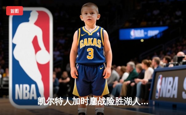 凯尔特人加时鏖战险胜湖人 塔图姆44分创赛季新高