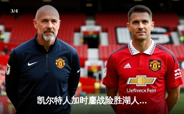 凯尔特人加时鏖战险胜湖人 塔图姆44分创赛季新高 - 3