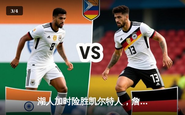 湖人加时险胜凯尔特人，詹姆斯准三双率队捍卫主场 - 3