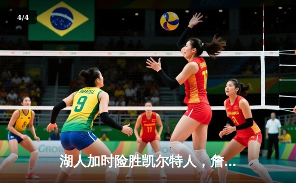 湖人加时险胜凯尔特人，詹姆斯准三双率队捍卫主场 - 4