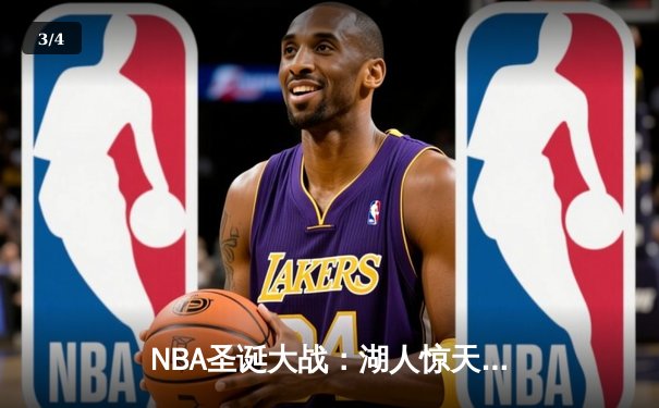 NBA圣诞大战：湖人惊天逆转击败凯尔特人，詹姆斯关键三分定乾坤 - 3