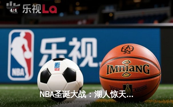 NBA圣诞大战：湖人惊天逆转击败凯尔特人，詹姆斯关键三分定乾坤 - 4