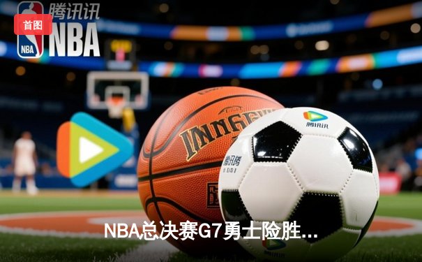 NBA总决赛G7勇士险胜凯尔特人，库里37分加冕FMVP
