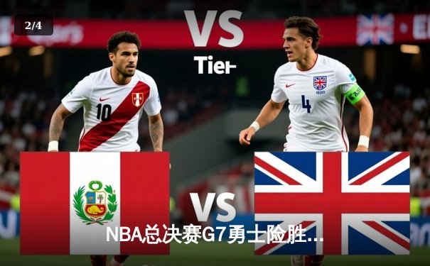 NBA总决赛G7勇士险胜凯尔特人，库里37分加冕FMVP - 2