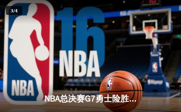 NBA总决赛G7勇士险胜凯尔特人，库里37分加冕FMVP - 3