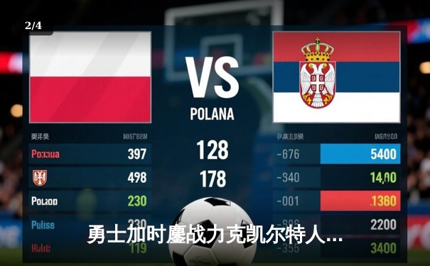 勇士加时鏖战力克凯尔特人，库里狂砍43分上演惊天逆转 - 2