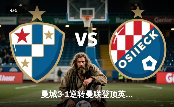 曼城3-1逆转曼联登顶英超 哈兰德双响创赛季纪录 - 4