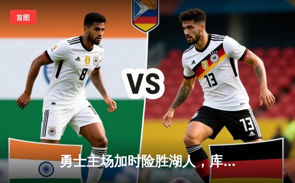 勇士主场加时险胜湖人，库里狂砍42分率队逆转