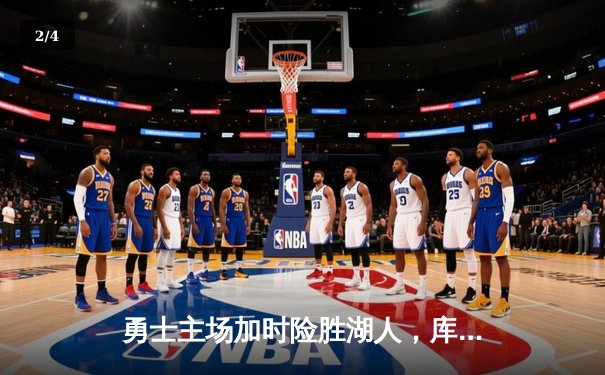 勇士主场加时险胜湖人，库里狂砍42分率队逆转 - 2
