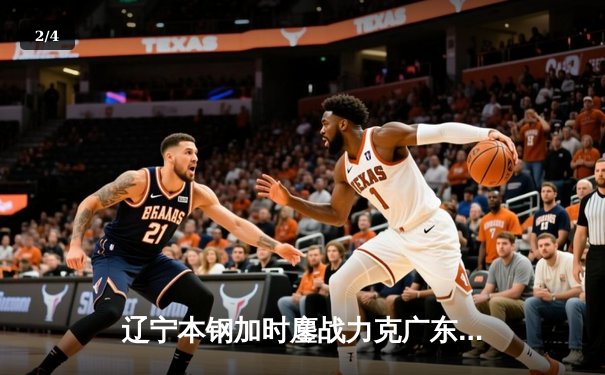 辽宁本钢加时鏖战力克广东宏远 CBA半决赛上演史诗级对决 - 2