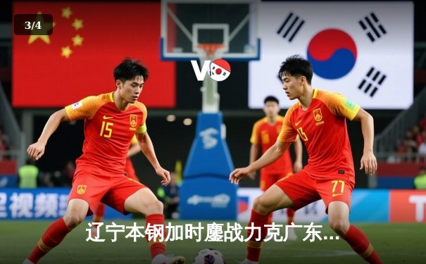 辽宁本钢加时鏖战力克广东宏远 CBA半决赛上演史诗级对决 - 3