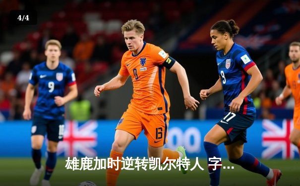 雄鹿加时逆转凯尔特人 字母哥44分主宰北岸花园 - 4