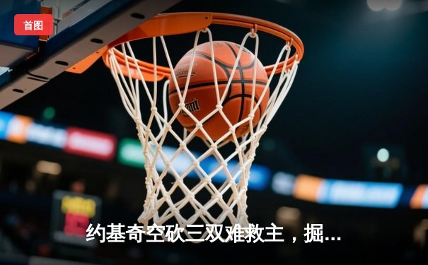 约基奇空砍三双难救主，掘金加时惜败森林狼总分1-3落后