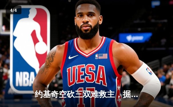 约基奇空砍三双难救主，掘金加时惜败森林狼总分1-3落后 - 4