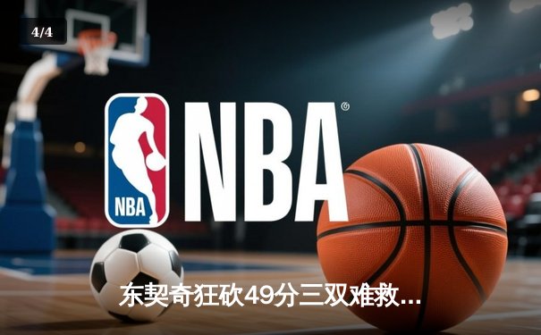 东契奇狂砍49分三双难救主，独行侠加时惜败凯尔特人 - 4