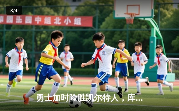 勇士加时险胜凯尔特人，库里40分导演惊天逆转 - 3